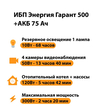 ИБП для котла Энергия Гарант 500 + Аккумулятор 75 Ач 12 В (300Вт - 137мин) - ИБП и АКБ - ИБП для котлов - магазин электрооборудования amperomvolt.ru